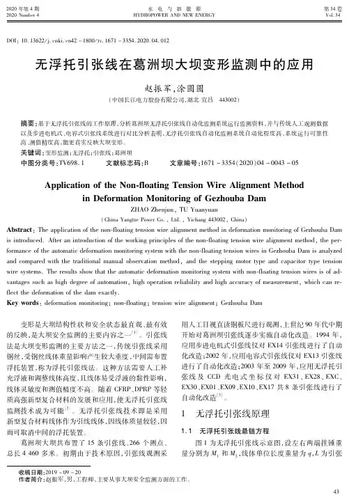 无浮托引张线在葛洲坝大坝变形监测中的应用