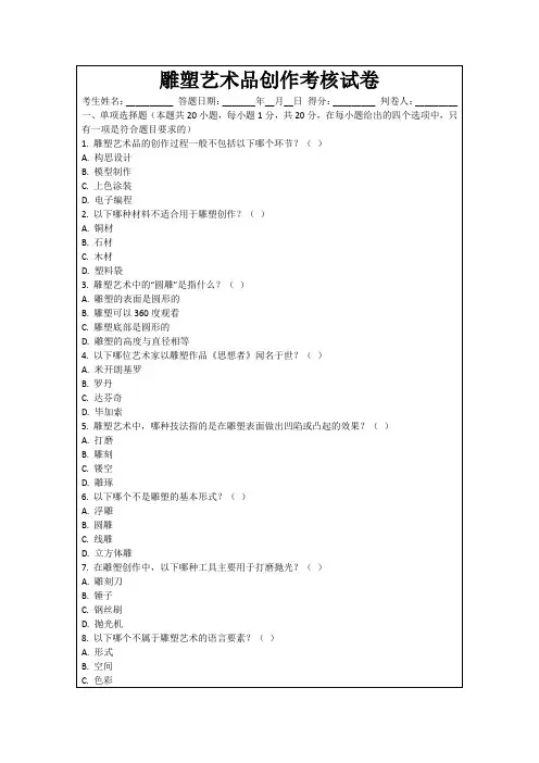雕塑艺术品创作考核试卷