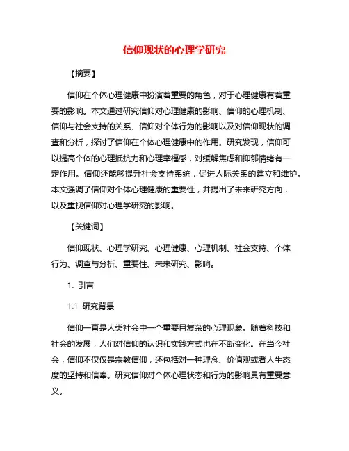 信仰现状的心理学研究
