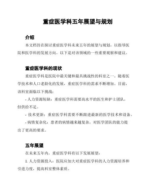重症医学科五年展望与规划