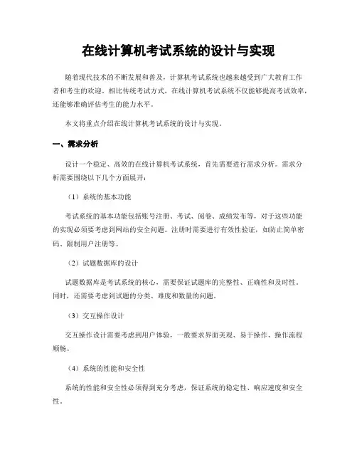 在线计算机考试系统的设计与实现