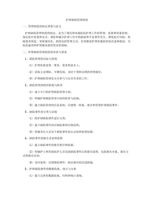 护理缺陷管理制度