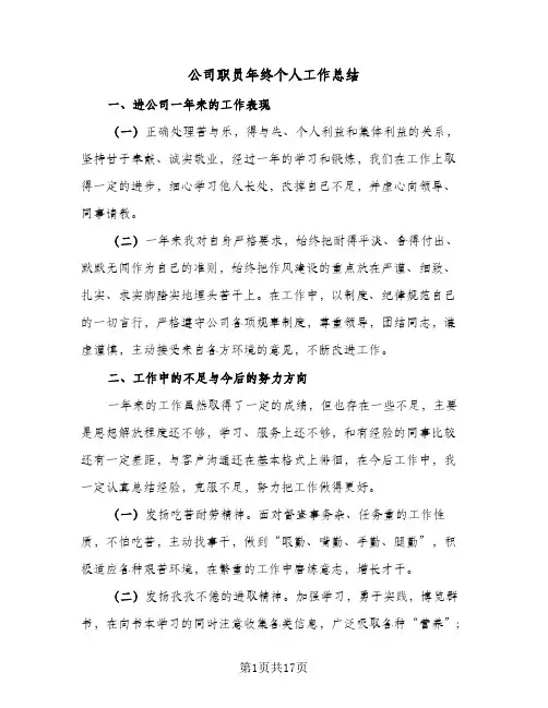 2024年公司职员年终个人工作总结（7篇）