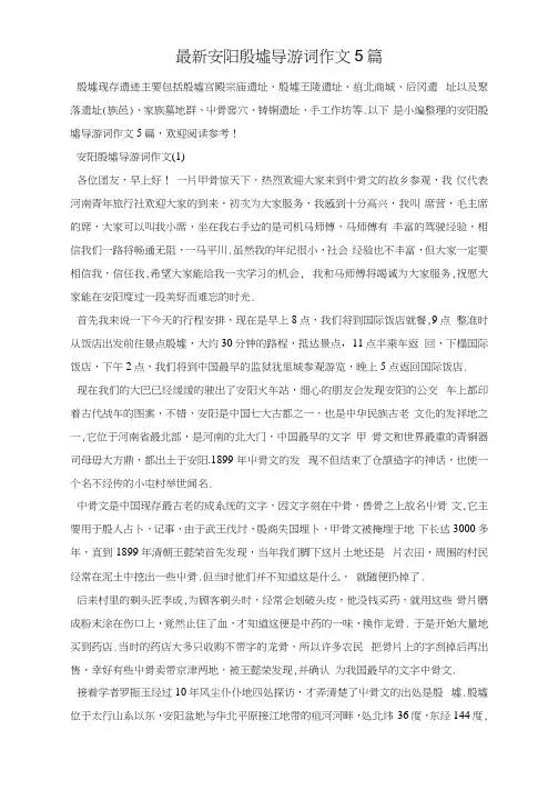 最新安阳殷墟导游词作文5篇