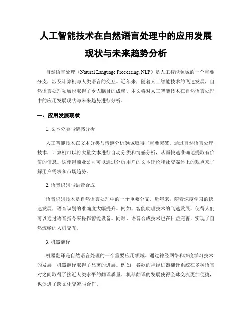 人工智能技术在自然语言处理中的应用发展现状与未来趋势分析