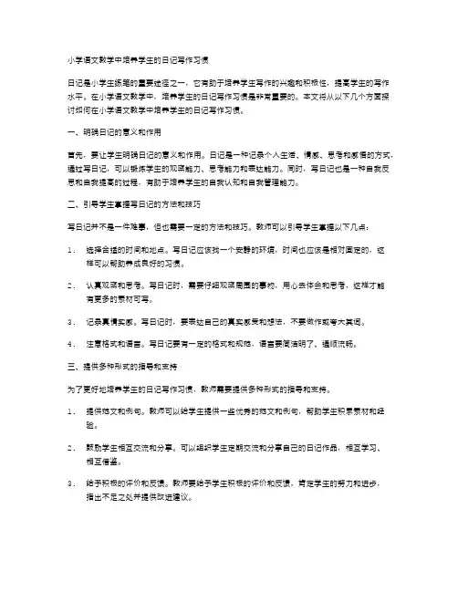 小学语文教学中培养学生的日记写作习惯