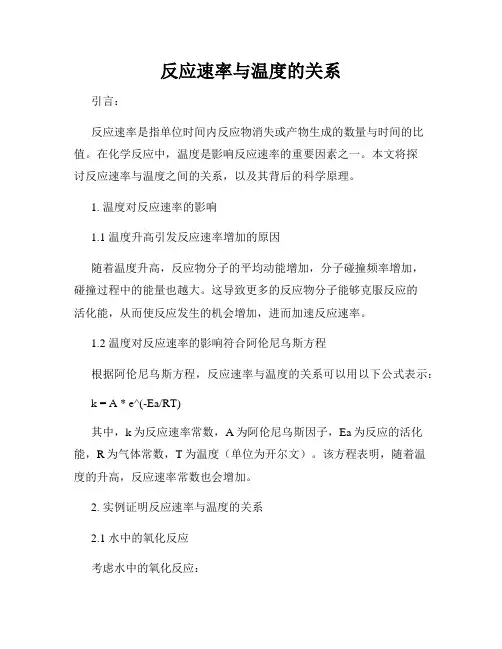 反应速率与温度的关系