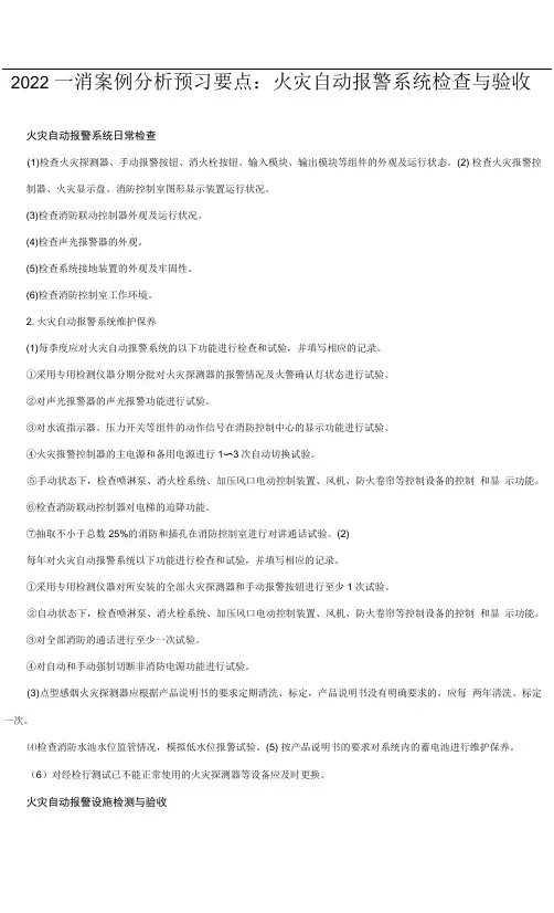 2022年一消案例分析预习：火灾报警系统检查与验收
