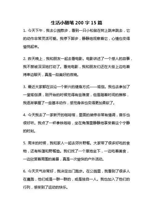 生活小随笔200字15篇