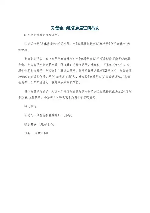 无偿使用租赁房屋证明范文