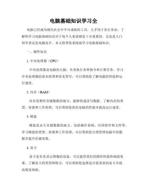 电脑基础知识学习全