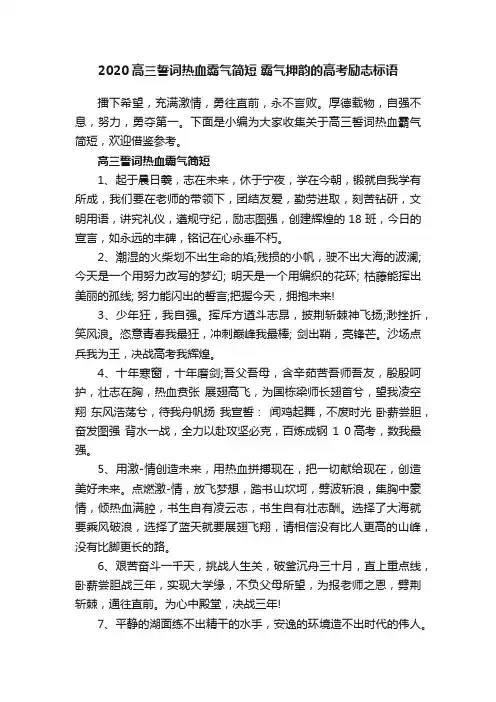 2020高三誓词热血霸气简短霸气押韵的高考励志标语