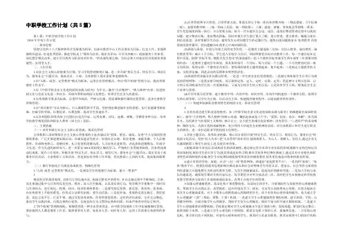中职学校工作计划(共8篇) 