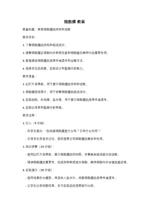 细胞膜 教案