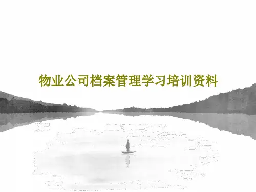 物业公司档案管理学习培训资料共46页