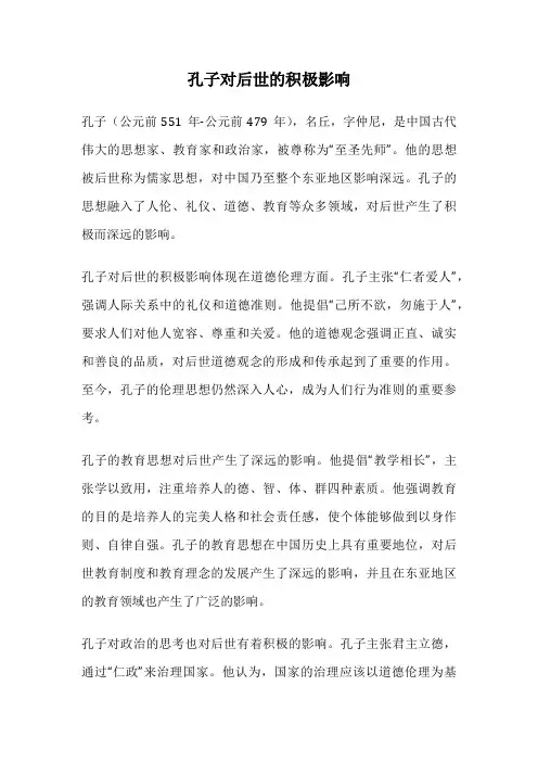孔子对后世的积极影响