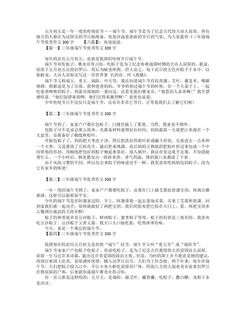 三年级端午节优秀作文300字【八篇】