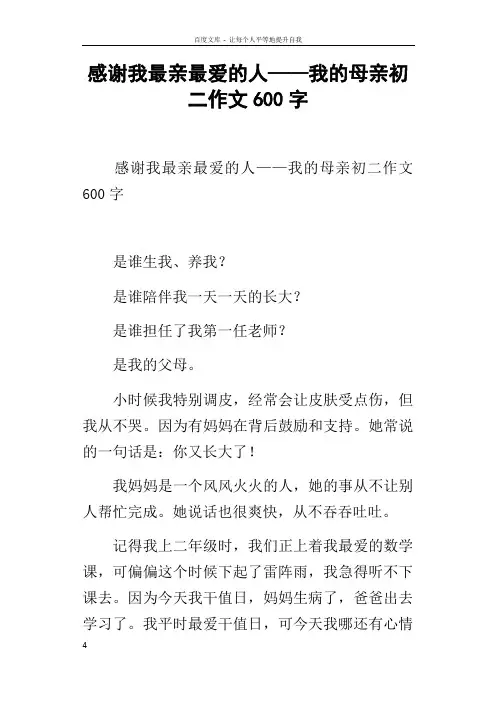 感谢我最亲最爱的人——我的母亲初二作文600字