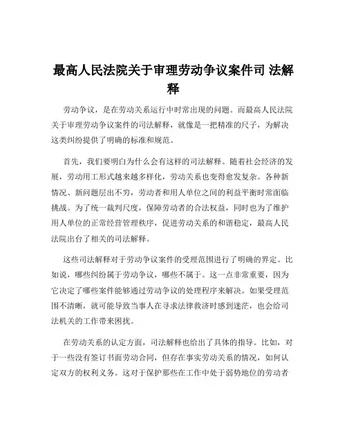 最高人民法院关于审理劳动争议案件司 法解释