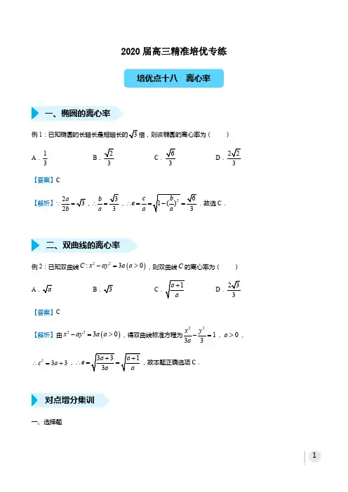 2021高三数学(理)精准培优专项训练《18离心率》教师版