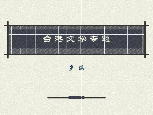 台 港 文 学 专 题