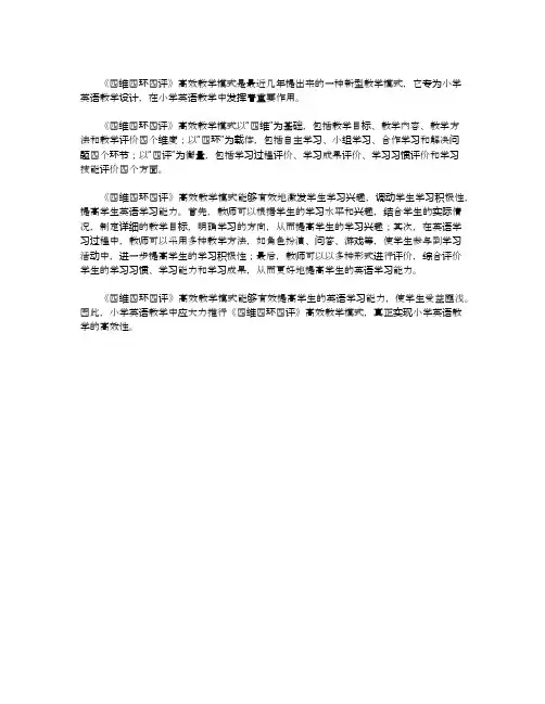 四维四环四评高效教学模式在小学英语教学中的应用