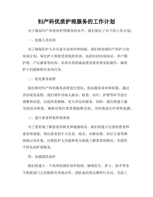 妇产科优质护理服务的工作计划