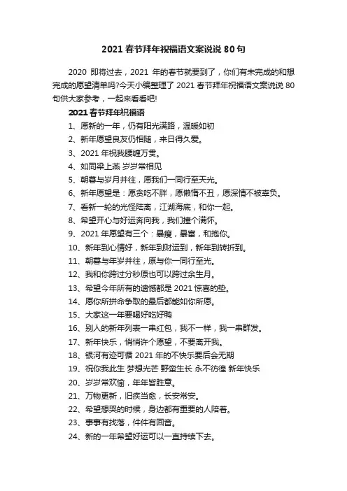 2021春节拜年祝福语文案说说80句