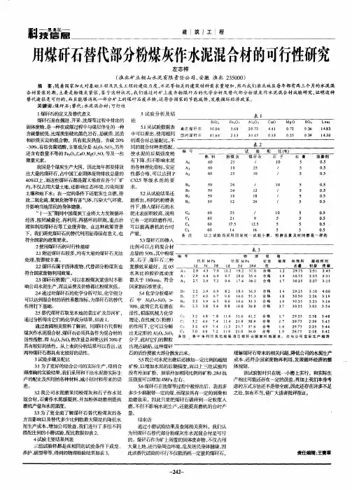 用煤矸石替代部分粉煤灰作水泥混合材的可行性研究