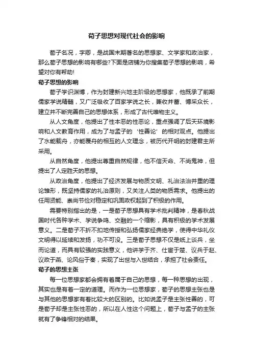 荀子思想对现代社会的影响