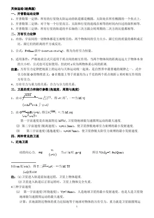 (word完整版)高中物理天体运动(超经典)