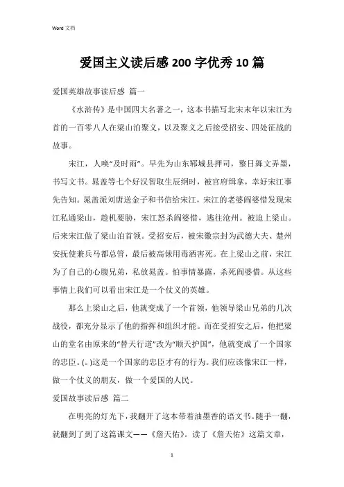 爱国主义读后感200字10篇