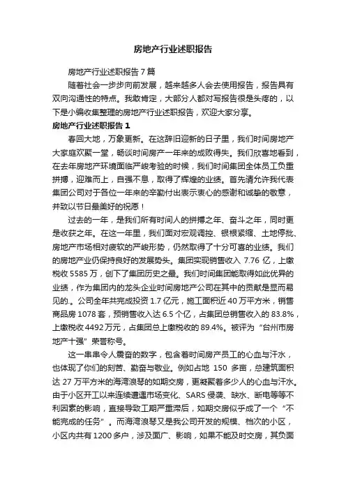 房地产行业述职报告7篇