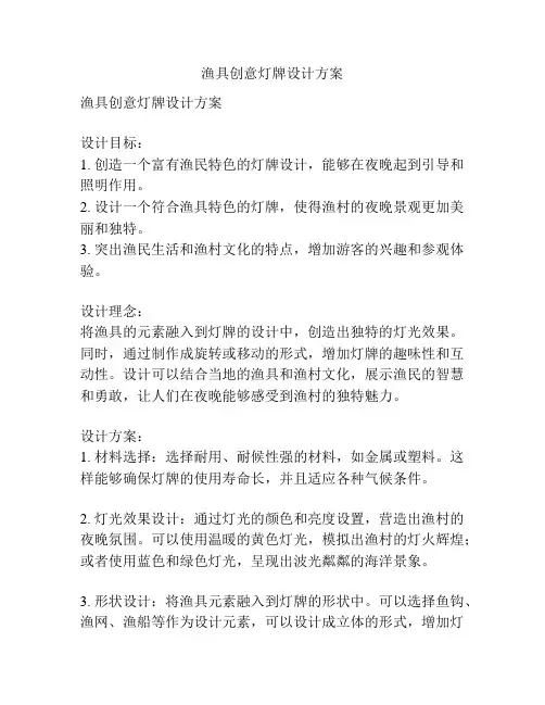 渔具创意灯牌设计方案