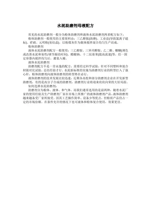 水泥助磨剂母液配方