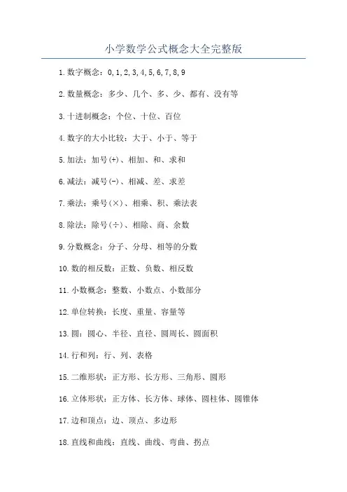 小学数学公式概念大全完整版