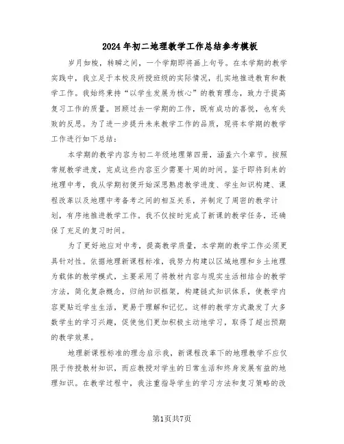 2024年初二地理教学工作总结参考模板（四篇）