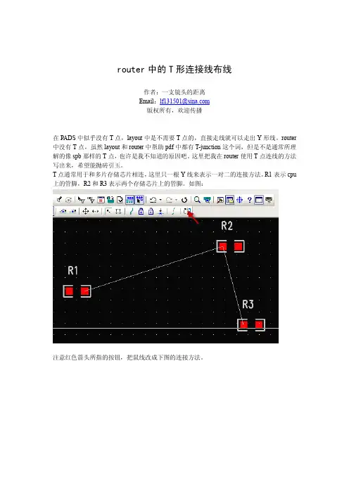 router中的T形连接线布线