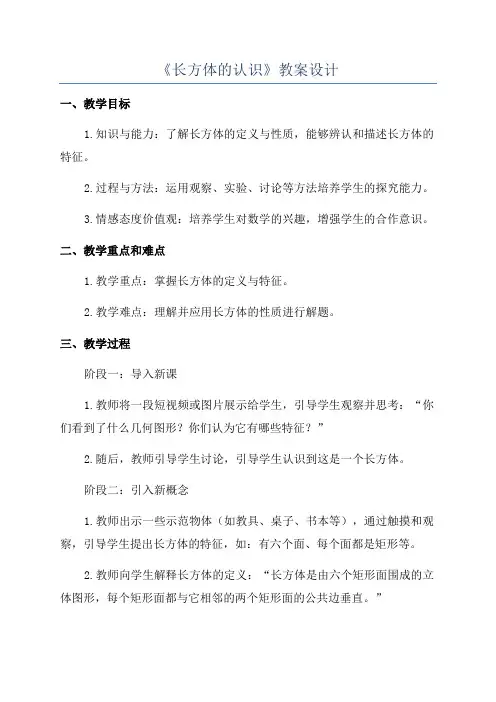 《长方体的认识》教案设计