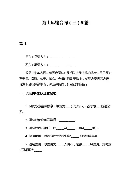 海上运输合同(三)5篇