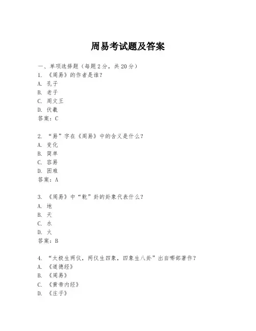 周易考试题及答案