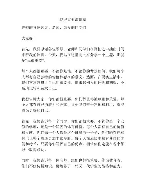 我很重要演讲稿