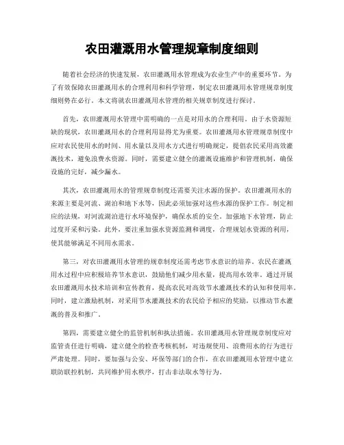 农田灌溉用水管理规章制度细则