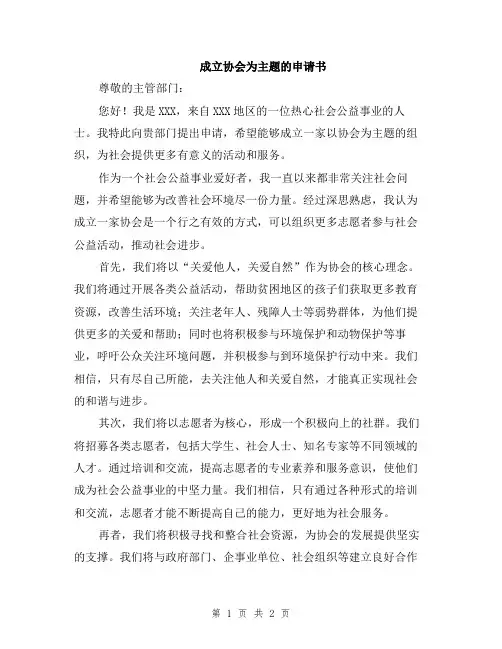 成立协会为主题的申请书