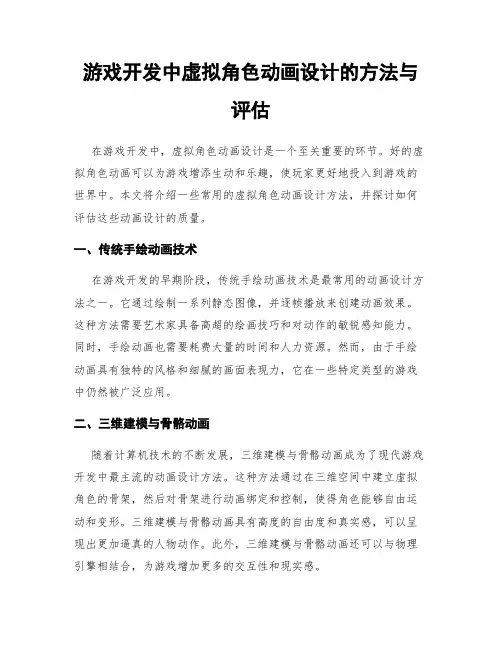 游戏开发中虚拟角色动画设计的方法与评估