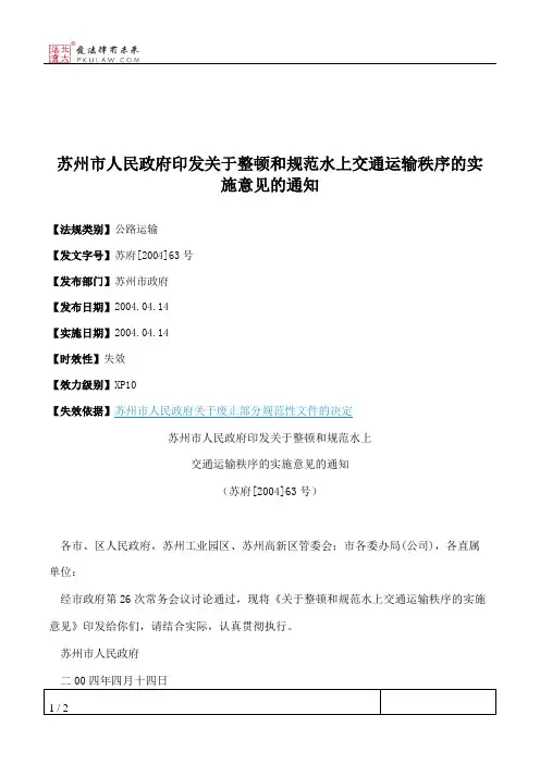 苏州市人民政府印发关于整顿和规范水上交通运输秩序的实施意见的通知