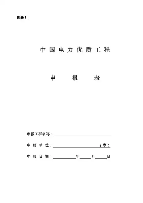 (10)中国电力行业优质工程评选标准文档