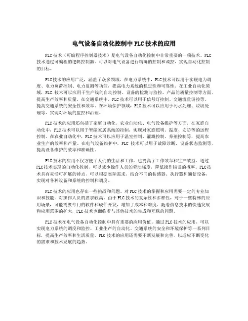 电气设备自动化控制中PLC技术的应用