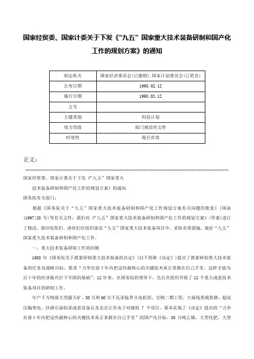 国家经贸委、国家计委关于下发《“九五”国家重大技术装备研制和国产化工作的规划方案》的通知-