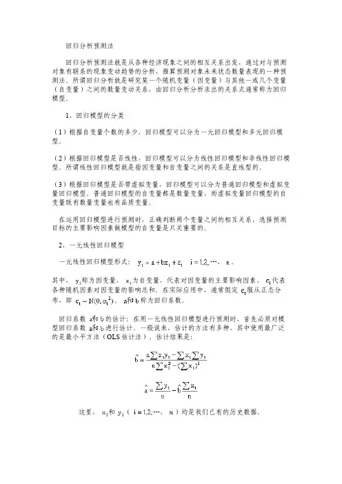 回归分析预测法介绍